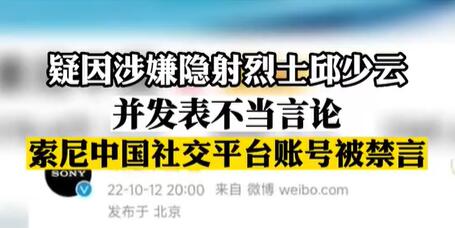 索尼公司被微博禁言