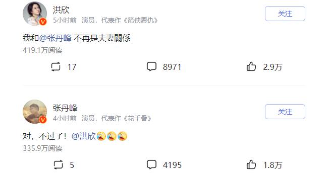 洪欣張丹峰官宣離婚