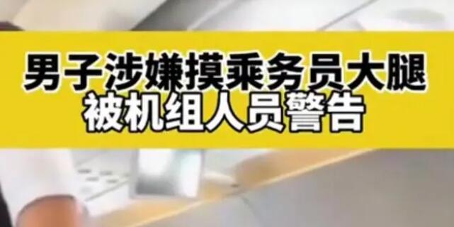 男子疑摸空姐大腿被機組警告