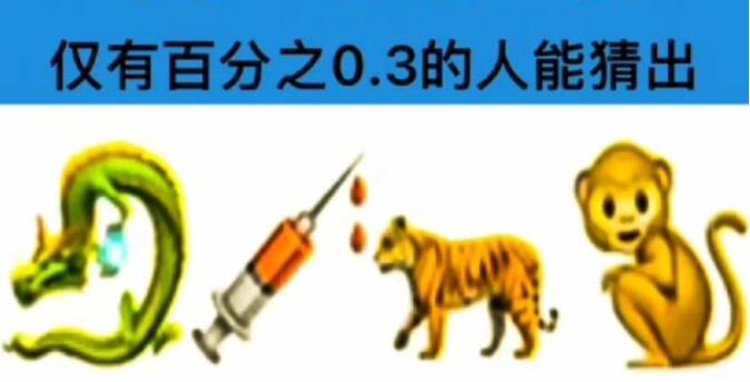 龍注射器老虎猴猜成語(yǔ)