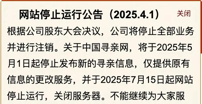 中國(guó)尋親網(wǎng)宣布關(guān)閉服務(wù)器